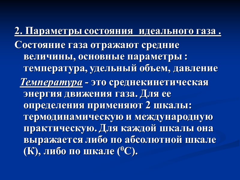 2. Параметры состояния  идеального газа . Состояние газа отражают средние величины, основные параметры